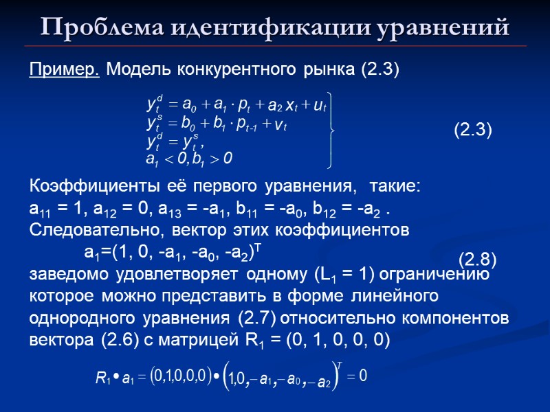 Проблема идентификации уравнений Пример. Модель конкурентного рынка (2.3) (2.3) Коэффициенты её первого уравнения, 